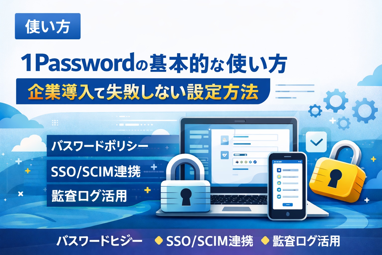 【2026年最新版】1Passwordとは？企業向け導入ガイド｜なぜ今パスワード管理が必要か